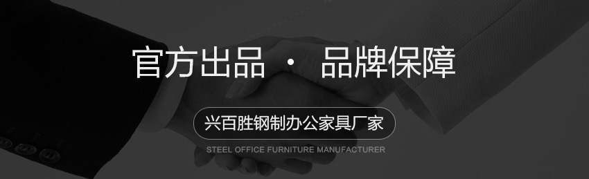 興百勝鋼制辦公家具廠家官方出品，品牌保障。